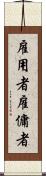 雇用者 Scroll