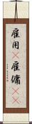 雇用(P) Scroll
