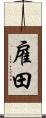 雇田 Scroll