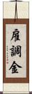 雇調金 Scroll