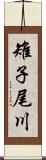 雉子尾川 Scroll