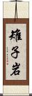 雉子岩 Scroll