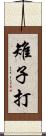 雉子打 Scroll