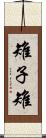 雉子 Scroll