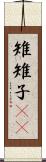 雉 Scroll