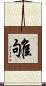 雊 Scroll