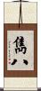 雋八 Scroll