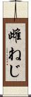 雌ねじ Scroll