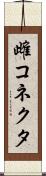 雌コネクタ Scroll