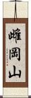 雌岡山 Scroll
