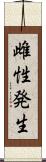 雌性発生 Scroll