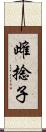 雌捻子 Scroll