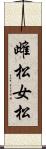 雌松 Scroll