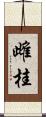 雌桂 Scroll