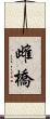 雌橋 Scroll