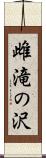 雌滝の沢 Scroll