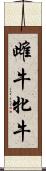 雌牛 Scroll
