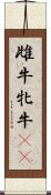 雌牛 Scroll