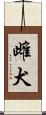 雌犬 Scroll