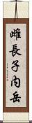 雌長子内岳 Scroll
