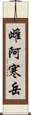 雌阿寒岳 Scroll