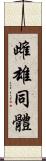 雌雄同體 Scroll