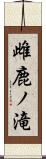 雌鹿ノ滝 Scroll