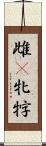 雌(P) Scroll