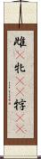 雌(P) Scroll