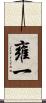 雍一 Scroll