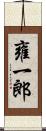 雍一郎 Scroll