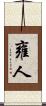 雍人 Scroll