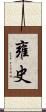 雍史 Scroll