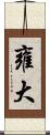 雍大 Scroll