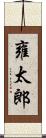 雍太郎 Scroll