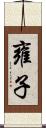 雍子 Scroll