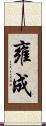 雍成 Scroll
