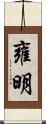 雍明 Scroll