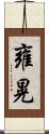 雍晃 Scroll