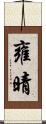雍晴 Scroll