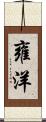 雍洋 Scroll