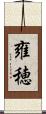 雍穂 Scroll