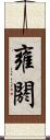 雍閼 Scroll