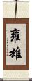 雍雄 Scroll