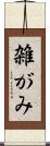 雑がみ Scroll