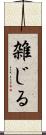 雑じる Scroll