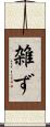 雑ず Scroll