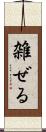 雑ぜる Scroll