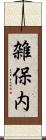 雑保内 Scroll