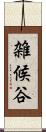 雑候谷 Scroll